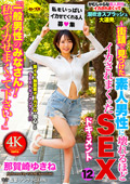 私をイカせまくって下さい！12 那賀崎ゆきね