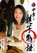 中出し親子物語 葉山遥子