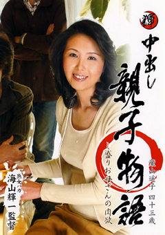 中出し親子物語 葉山遥子