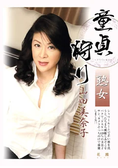熟女童貞狩り 山田美奈子