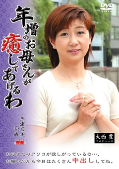年増のお母さんが癒してあげるわ 三浦友美