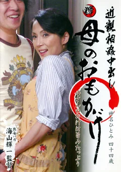 近親相姦中出し 母のおもかげ 神名ひとみ