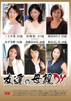 友達の母親DX