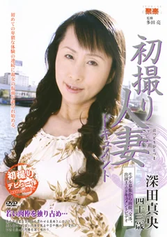 初撮り人妻ドキュメント 深田真央