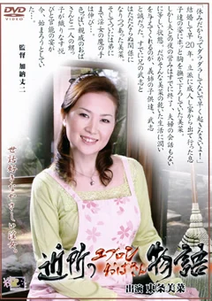 近所のエプロンおばさん物語 東条美菜