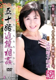 五十路近親相姦 辻村晴子