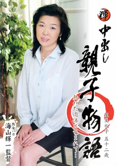 中出し親子物語 里美礼子