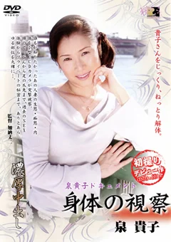 身体の視察 泉貴子