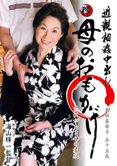 近親相姦中出し 母のおもかげ 島田亜希子