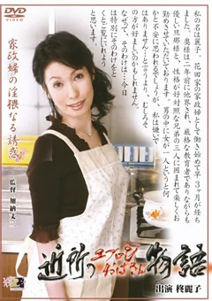 近所のエプロンおばさん物語 柊麗子