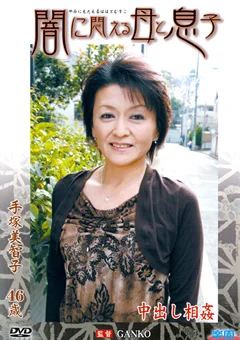 闇に悶える母と息子 手塚美智子