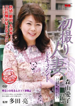 初撮り人妻ドキュメント 森山愛子