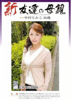 新 友達の母親 中村りかこ