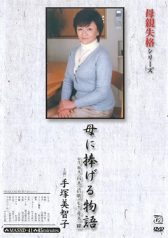 母親失格シリーズ 母に捧げる物語 手塚美智子