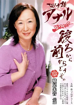 四十路アナルWファック 後ろから前からどうぞ 横尾朱音