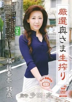 厳選奥さま生搾り 堀越香奈