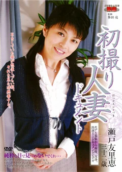 初撮り人妻ドキュメント 瀬戸友里恵