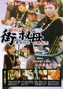 電撃！！四十路逆ナンパ 小川美佐子