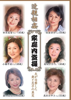 近親相姦 家庭内盗撮