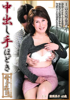 中出し手ほどき母子姦通 国岡英子