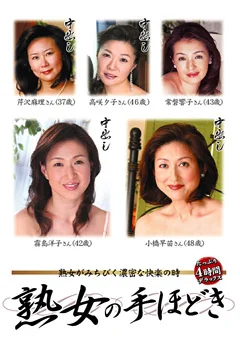 熟女の手ほどき たっぷり4時間デラックス