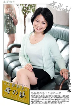 中出し近親相姦 母の躾 岡江久美
