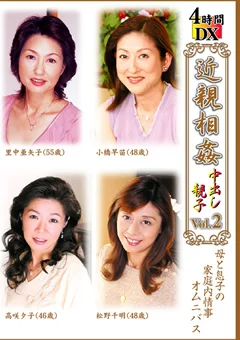 近親相姦中出し親子 4時間 DX Vol.2