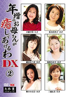 年増のお母さんが癒してあげるわ DX2