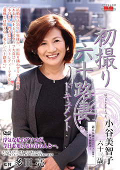 初撮り六十路妻ドキュメント 小谷美智子