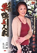 六十路 巣鴨美人妻 沢村樹