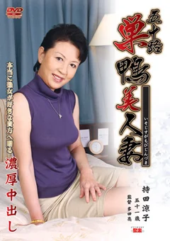 五十路 巣鴨美人妻 持田涼子