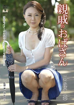 親戚のおばさん 川口凛子
