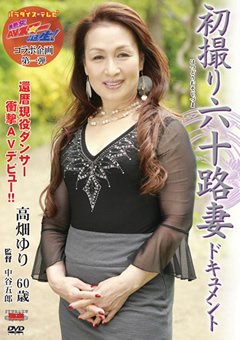 初撮り六十路妻ドキュメント