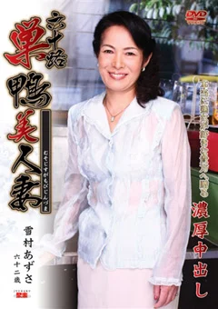 六十路巣鴨美人妻 雪村あずさ