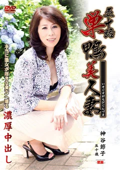 五十路巣鴨美人妻 神谷節子