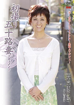 初撮り五十路妻ドキュメント 五十嵐まき