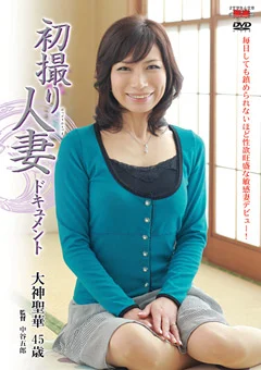 初撮り人妻ドキュメント 大神聖華