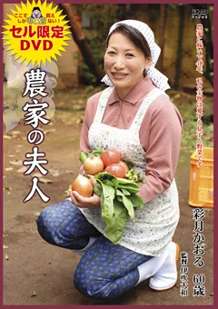 農家の夫人 彩月かおる
