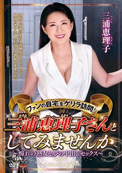 ファンの自宅を訪問！三浦恵理子さんとしてみませんか