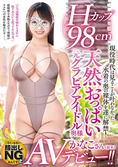 Hカップ98cmおっぱい元グラビアアイドル奥様AVデビュー