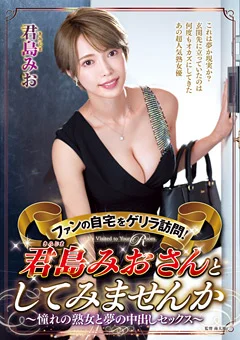 ファンの自宅をゲリラ訪問！君島みおとしてみませんか