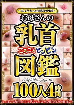 お母さんの乳首ころころビンビン図鑑 100人4時間