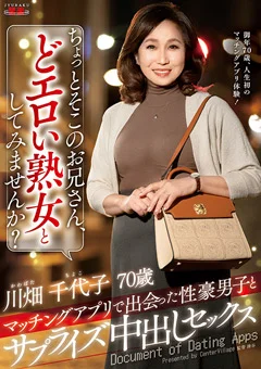 お兄さん、どエロい熟女としてみませんか？ 川畑千代子