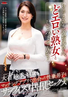 お兄さん、どエロい熟女としてみませんか？ 大石紗季
