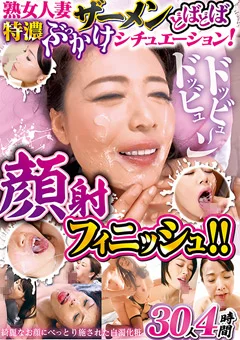 熟女人妻ザーメンどばどば特濃ぶっかけ顔射フィニッシュ