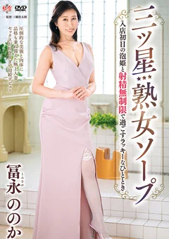 三ツ星熟女ソープ 冨永ののか