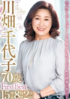 川畑千代子 70歳 First Best 15作品8時間2枚組