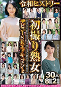 初撮り熟女が本気絶頂するデビューSEXドキュメント