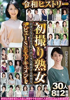 初撮り熟女が本気絶頂するデビューSEXドキュメント