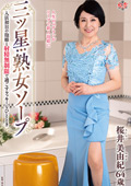三ツ星熟女ソープ 桜井美由紀